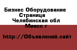 Бизнес Оборудование - Страница 12 . Челябинская обл.,Миасс г.